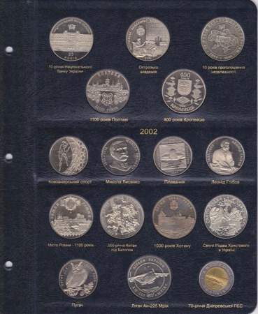Альбом для юбилейных монет Украины. Том I 1995-2005 гг.