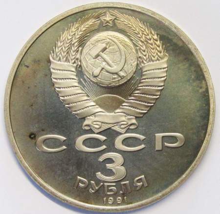 Памятная монета 3 рубля 1991 года 50 лет разгрома немецко-фашистских войск под Москвой, ПРУФ