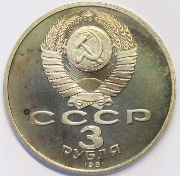 Памятная монета 3 рубля 1991 года 50 лет разгрома немецко-фашистских войск под Москвой, ПРУФ Памятная монета 3 рубля 1991 года 50 лет разгрома немецко-фашистских войск под Москвой, ПРУФ