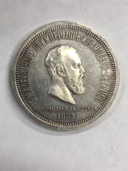 Монета 1 рубль 1883 года, Коронация Александра III, серебро 868 пробы, арт 2