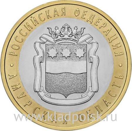 Монета 10 рублей Амурская область