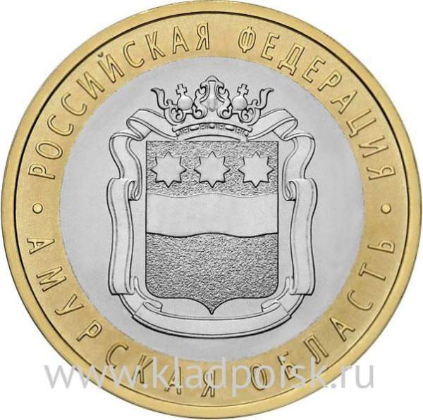 Монета 10 рублей Амурская область