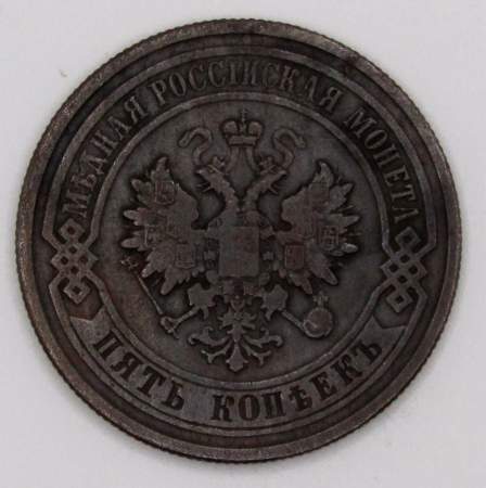 Монета 5 копеек Российской Империи 1881 Александр II