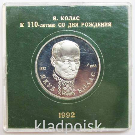 Монета 1 рубль 1992 год «110 лет со дня рождения Я. Коласа» ПРУФ в футляре, арт 2