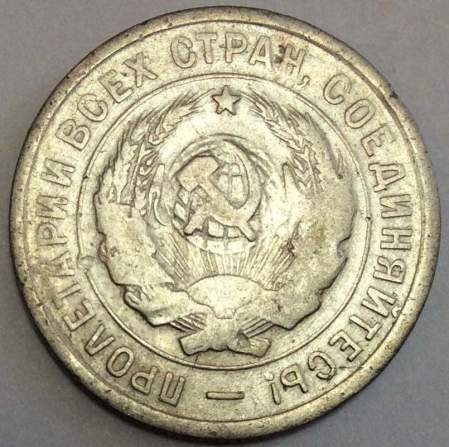 Монета 20 копеек СССР 1932 года