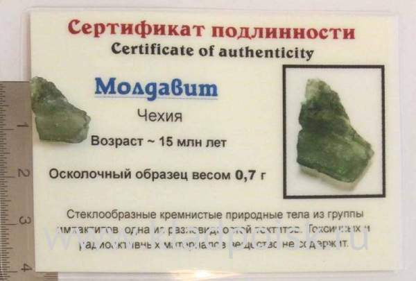 Осколок метеорита Молдавит, арт 29