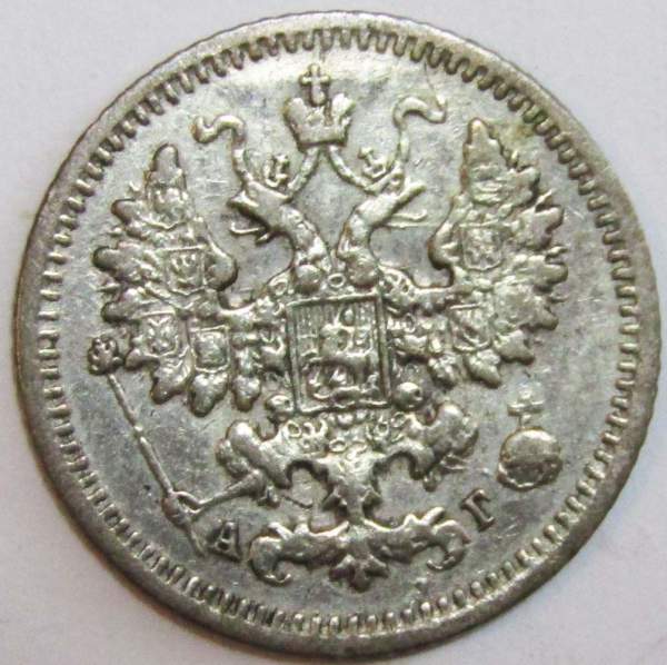 Монета 5 копеек Российской Империи 1890 Александр III