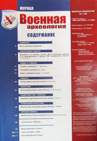 Журнал Военная археология, 2020, №4