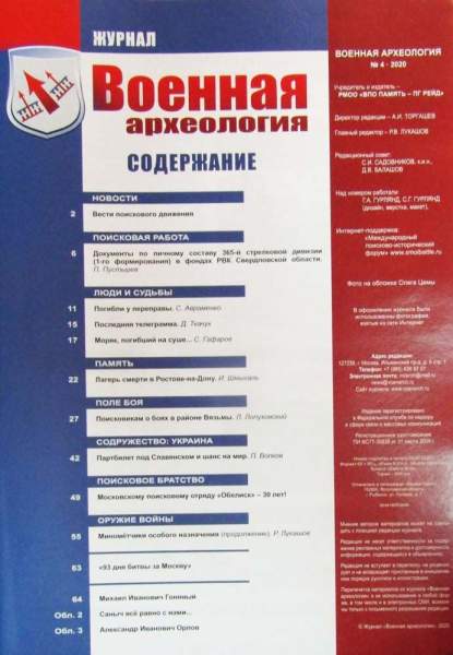 Журнал Военная археология, 2020, №4 Журнал Военная археология, 2020, №4