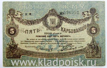 Банкнота 5 карбованцев 1918 года, Разменный билет г. Житомира