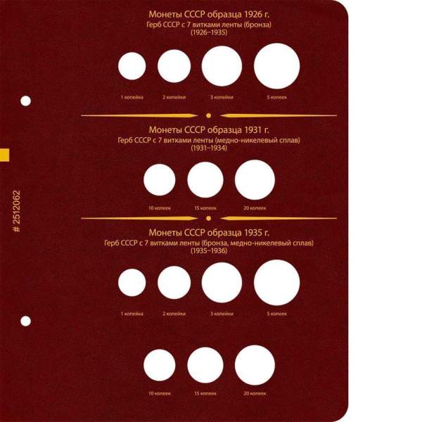 Альбом для монет РСФСР, СССР, РФ регулярного выпуска с 1921 по 1991 год. Группировка по «образцам (типам)». Том 1