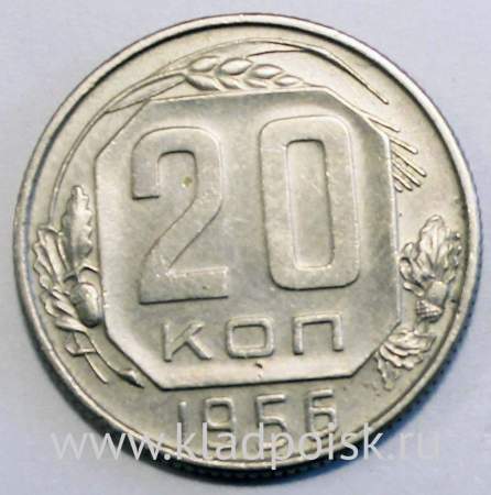 Монета 20 копеек СССР 1956 года, арт 2