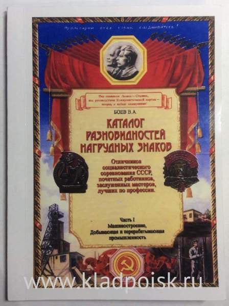 Каталог разновидностей нагрудных знаков Отличников социалистического соревнования СССР, почетных работников, заслуженных мастеров, лучших по профессии, в 4 частях Каталог разновидностей нагрудных знаков Отличников социалистического соревнования СССР, почетных работников, заслуженных мастеров, лучших по профессии, в 4 частях