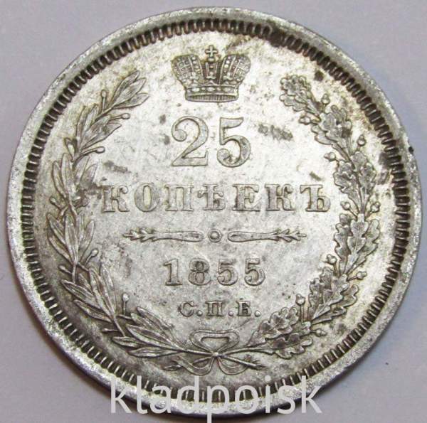 Монета 25 копеек 1855 года Российская Империя, Николай I, серебро
