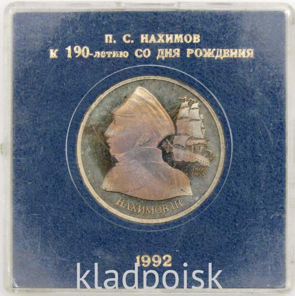 Монета 1 рубль 1992 года «190-летие со дня рождения П.С. Нахимова» ПРУФ в футляре, арт 3
