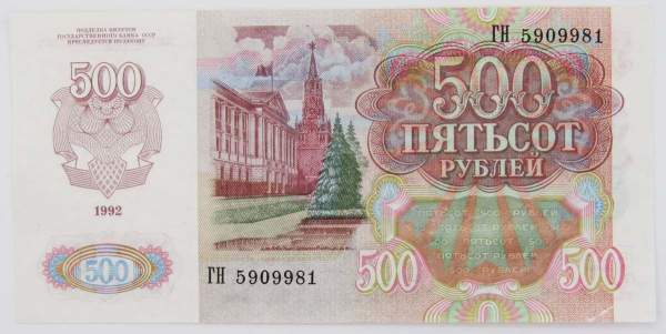 Банкнота 500 рублей СССР 1992 года, арт 4