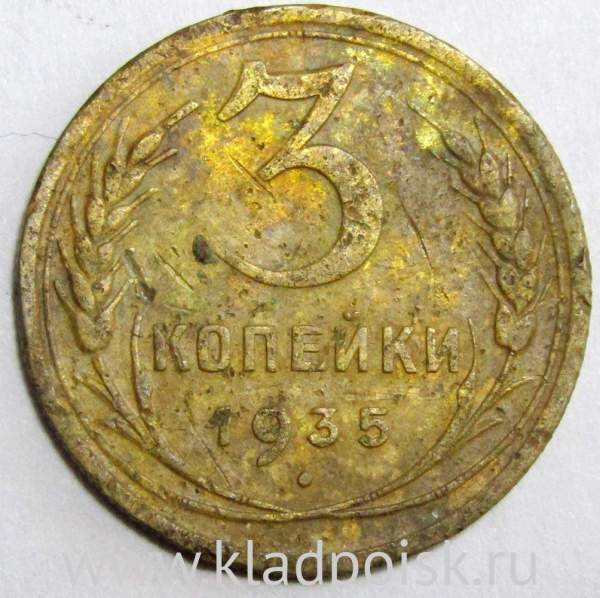 Монета 3 копейки СССР 1935 года (новый тип), арт 5
