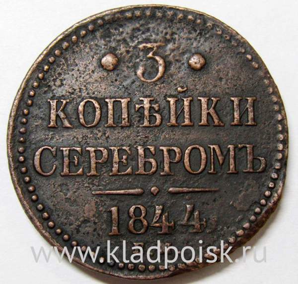 Монета 3 копейки Российской империи 1844 г. Николай I