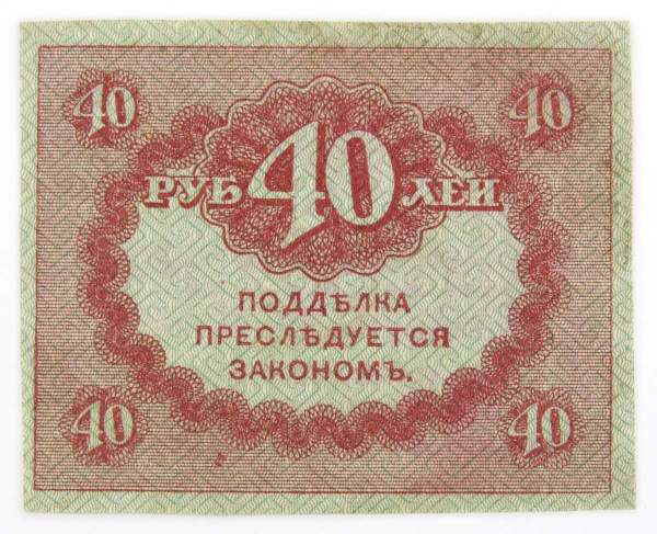 Банкнота 40 рублей 1917 года (керенки) арт 2