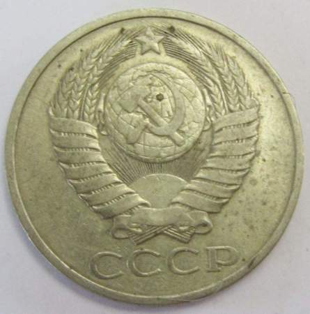 Монета 50 копеек СССР 1981 года, арт 2