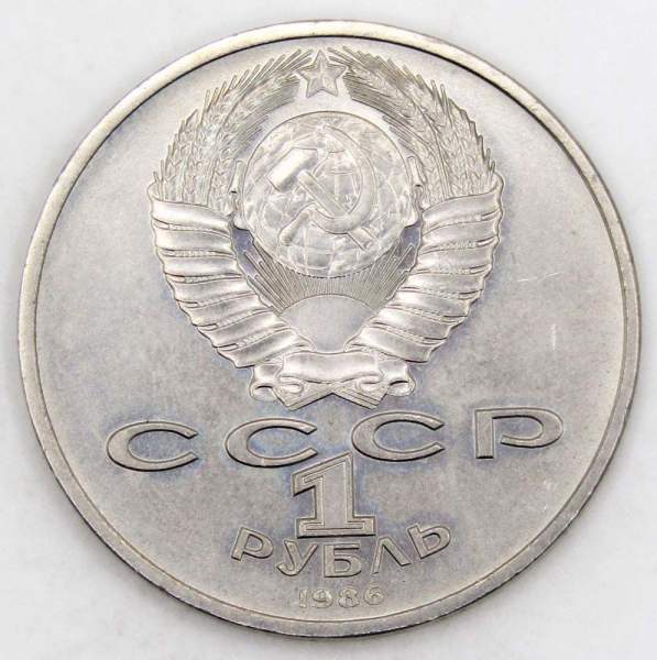 Памятная монета 1 рубль 1986 года «Международный год мира», «Шалаш»