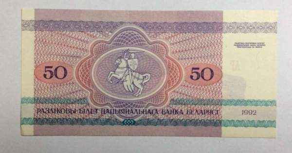 Банкнота Беларусь 50 рублей 1992 года