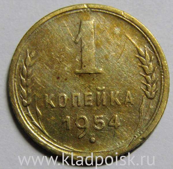 Монета 1 копейка СССР 1954 года, арт 2 Монета 1 копейка СССР 1954 года, арт 2