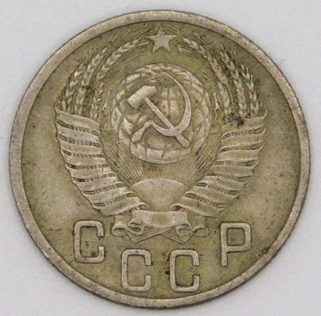 Монета 15 копеек СССР 1952 года﻿