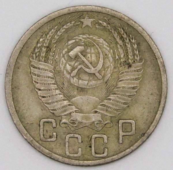 Монета 15 копеек СССР 1952 года﻿