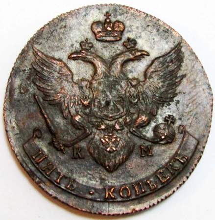 Монета 5 копеек Российской Империи 1789 КМ