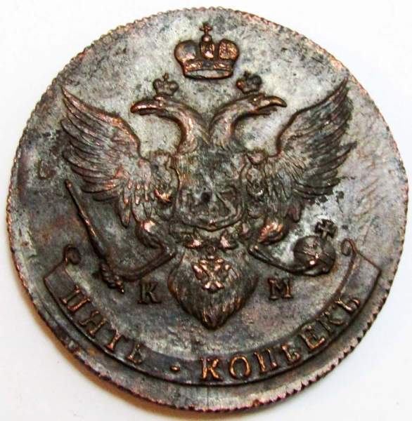 Монета 5 копеек Российской Империи 1789 КМ