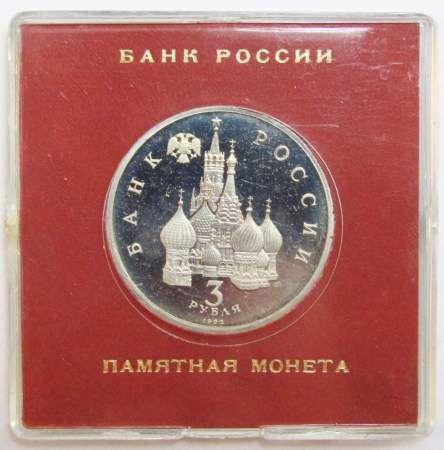 Монета 3 рубля 1992 года «750 лет победы Александра Невского на Чудском озере» ПРУФ в футляре