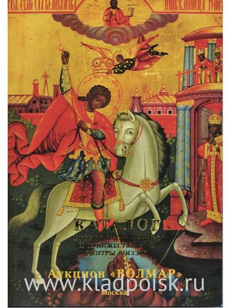 Каталог Иконописные школы и художественные центры России Волмар Каталог Иконописные школы и художественные центры России Волмар