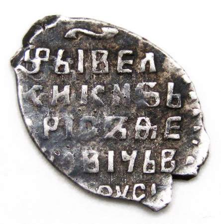 Портретная копейка серебро Борис Федорович Годунов (чешуя), 1598-1605 гг. Московский денежный двор