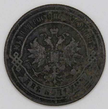 Монета 2 копейки Российской Империи 1881