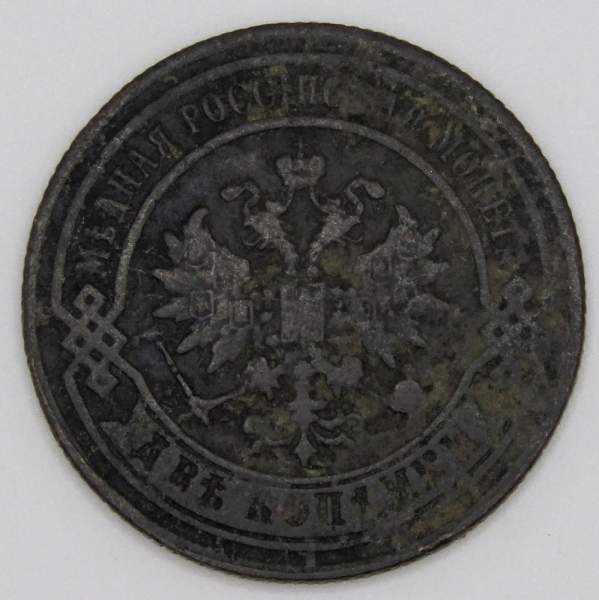 Монета 2 копейки Российской Империи 1881 Монета 2 копейки Российской Империи 1881