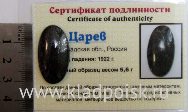 Кабошон из метеорита Царев, арт 7 Кабошон из метеорита Царев, арт 7