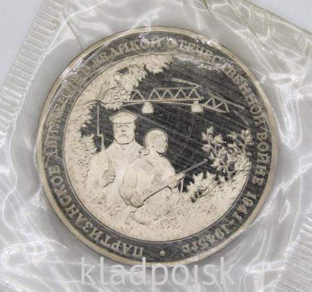 Монета 3 рубля 1994 «Партизанское движение в Великой Отечественной войне 1941-1945 гг.»