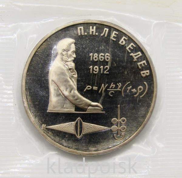 Юбилейная монета 1 рубль 1991 года «125 лет со дня рождения русского физика П.Н. Лебедева», ПРУФ