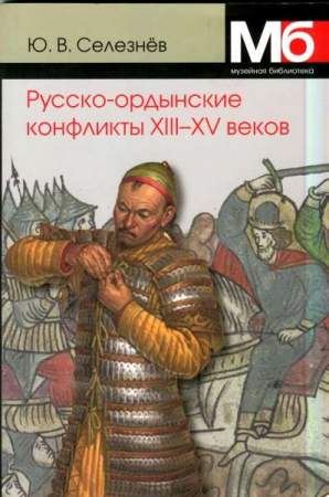 Справочник "Русско-ордынские военные конфликты XIII-XV веков"
