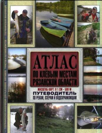 Атлас по клевым местам Рязанской области