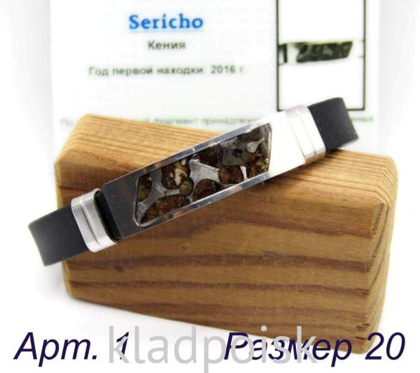Браслет с метеоритом Sericho