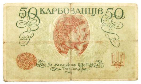 Банкнота 50 карбованцев 1918 года Украинская Держава, арт 2