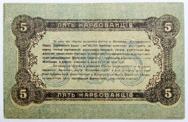 Банкнота 5 карбованцев 1918 года, Разменный билет г. Житомира