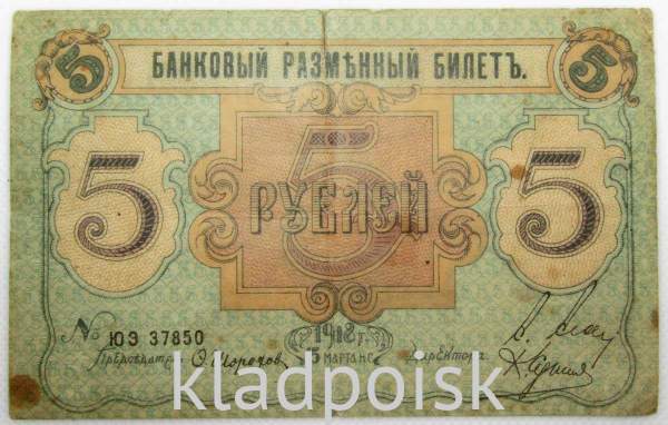 Банковский разменный билет 5 рублей 1918 года, Псковское общество взаимного кредита Банковский разменный билет 5 рублей 1918 года, Псковское общество взаимного кредита