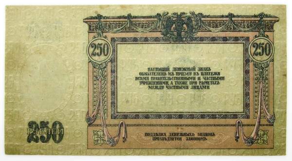Банкнота 250 рублей 1918 года - Юг России, Ростов-на-Дону, арт 2