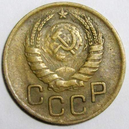 Монета 3 копейки СССР 1946 года﻿, арт 3