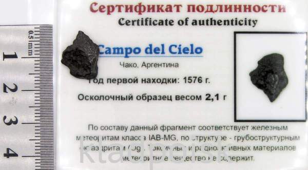 Осколок метеорита Campo del Cielo, арт 17