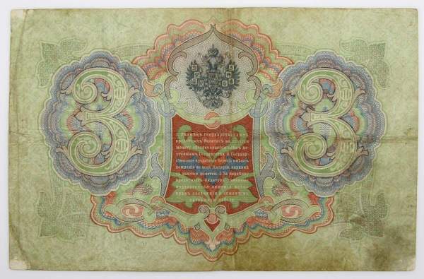 Государственный кредитный билет 3 рубля 1905 года, Российская Империя. Управляющий Коншин Государственный кредитный билет 3 рубля 1905 года, Российская Империя. Управляющий Коншин