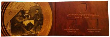 Альбом – планшет для 3 биметаллических монет серии 70 лет Победы в Великой Отечественной войне